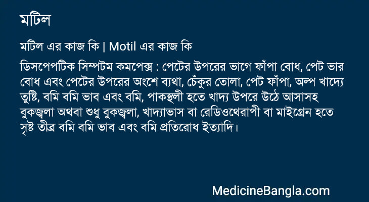 মটিল এর কাজ মটিল in Bangla