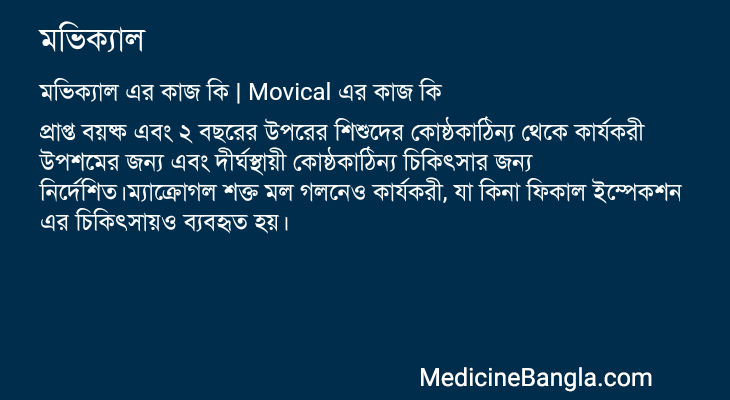মভিক্যাল এর কাজ মভিক্যাল in Bangla