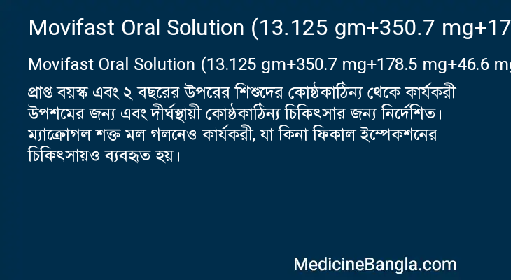 Movifast Oral Solution (13.125 gm+350.7 mg+178.5 mg+46.6 mg)/25 ml এর কাজ Movifast Oral Solution (13.125 gm+350.7 mg+178.5 mg+46.6 mg)/25 ml in Bangla