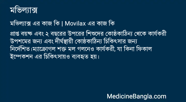 মভিল্যাক্স এর কাজ মভিল্যাক্স in Bangla