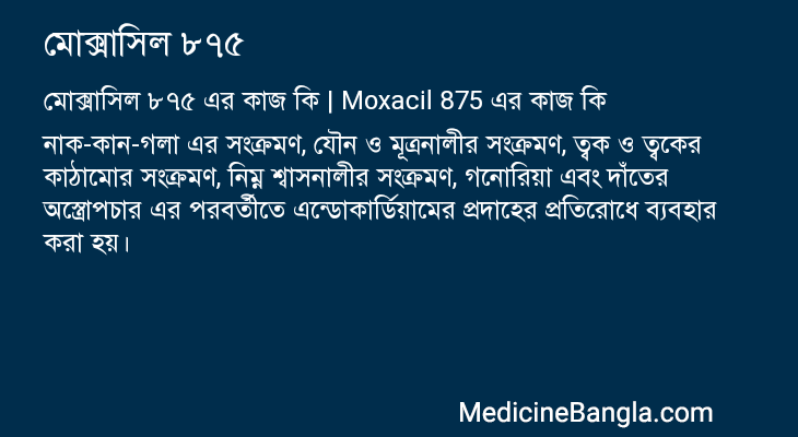 মোক্সাসিল ৮৭৫ এর কাজ মোক্সাসিল ৮৭৫ in Bangla