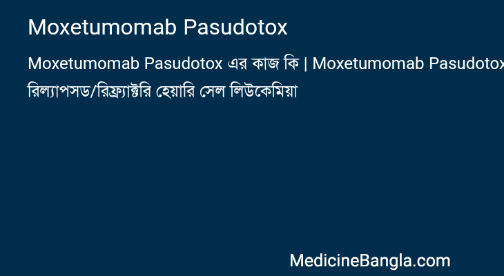 Moxetumomab Pasudotox এর কাজ Moxetumomab Pasudotox in Bangla