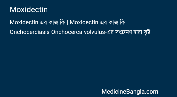 Moxidectin এর কাজ Moxidectin in Bangla