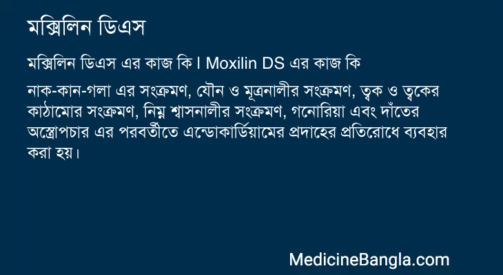 মক্সিলিন ডিএস এর কাজ মক্সিলিন ডিএস in Bangla
