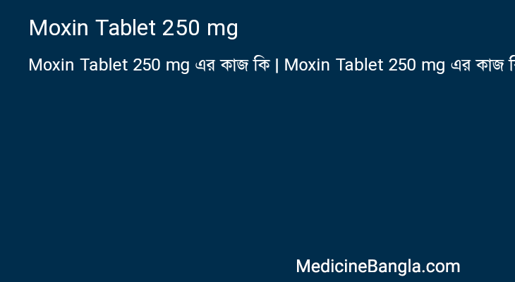Moxin Tablet 250 mg এর কাজ Moxin Tablet 250 mg in Bangla