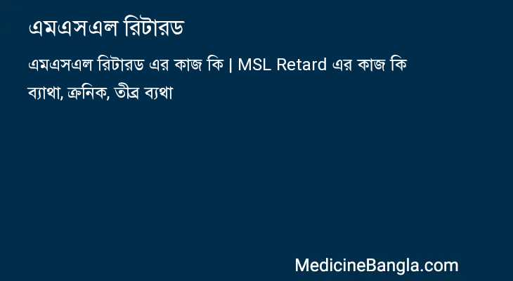 এমএসএল রিটারড in Bangla