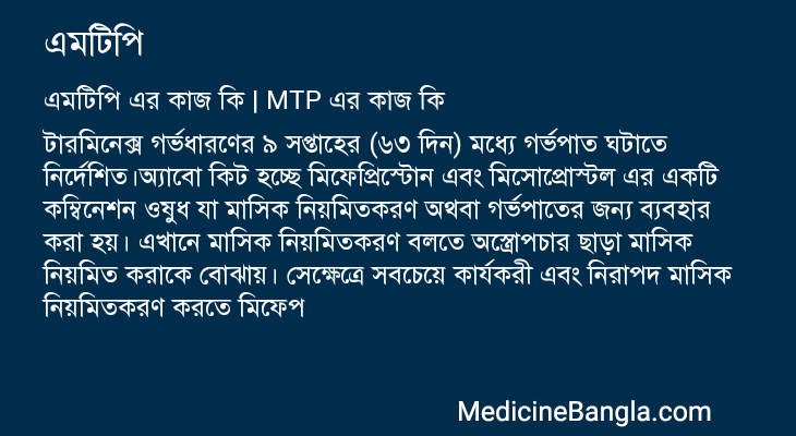 এমটিপি এর কাজ এমটিপি in Bangla