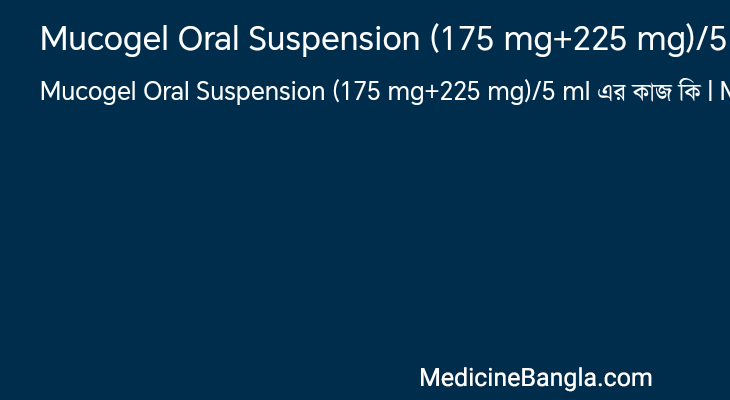 Mucogel Oral Suspension (175 mg+225 mg)/5 ml এর কাজ Mucogel Oral Suspension (175 mg+225 mg)/5 ml in Bangla