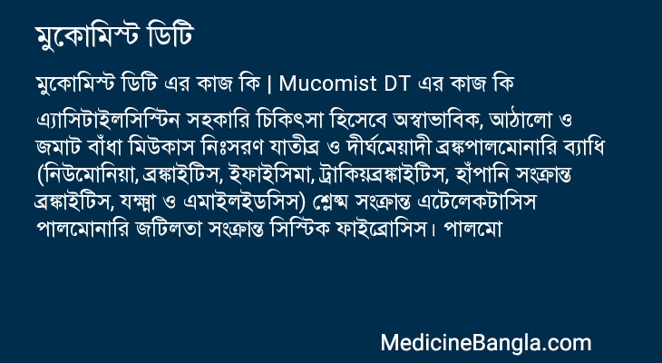 মুকোমিস্ট ডিটি এর কাজ মুকোমিস্ট ডিটি in Bangla