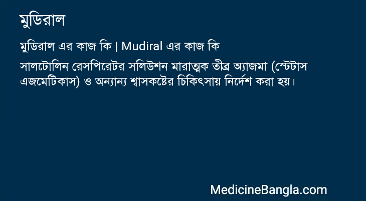 মুডিরাল এর কাজ মুডিরাল in Bangla