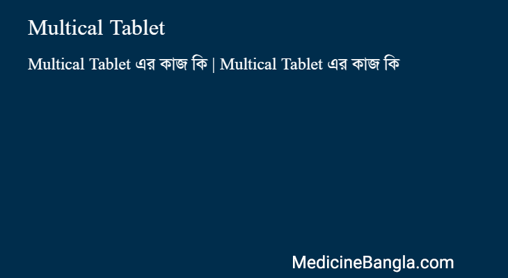 Multical Tablet এর কাজ Multical Tablet in Bangla
