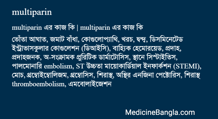 multiparin এর কাজ multiparin in Bangla