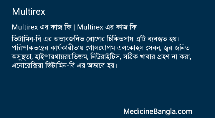 Multirex এর কাজ Multirex in Bangla