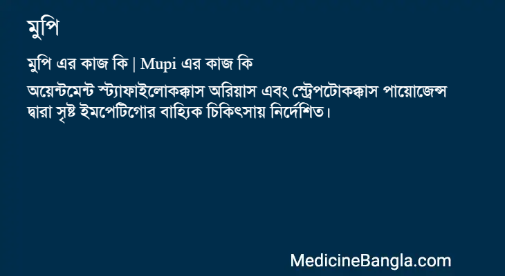 মুপি এর কাজ মুপি in Bangla