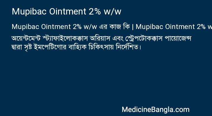 Mupibac Ointment 2% w/w এর কাজ Mupibac Ointment 2% w/w in Bangla