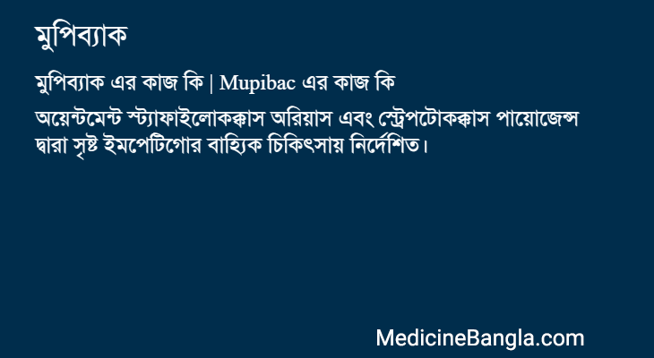 মুপিব্যাক in Bangla