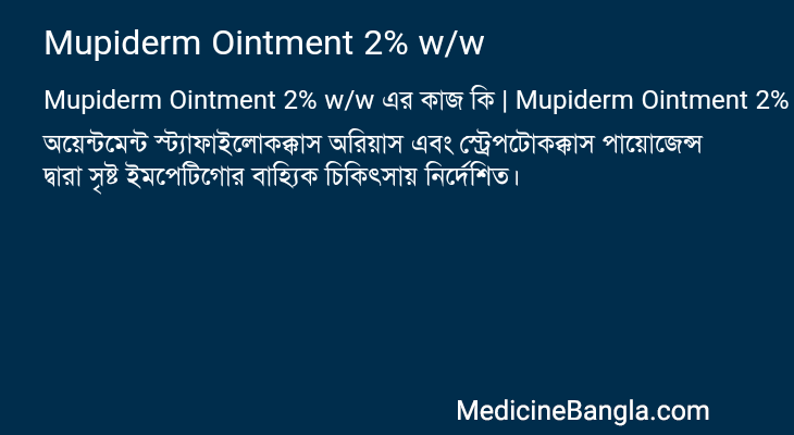 Mupiderm Ointment 2% w/w এর কাজ Mupiderm Ointment 2% w/w in Bangla