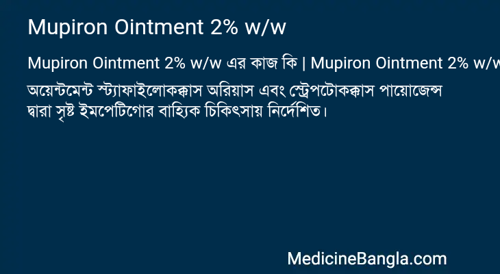 Mupiron Ointment 2% w/w এর কাজ Mupiron Ointment 2% w/w in Bangla
