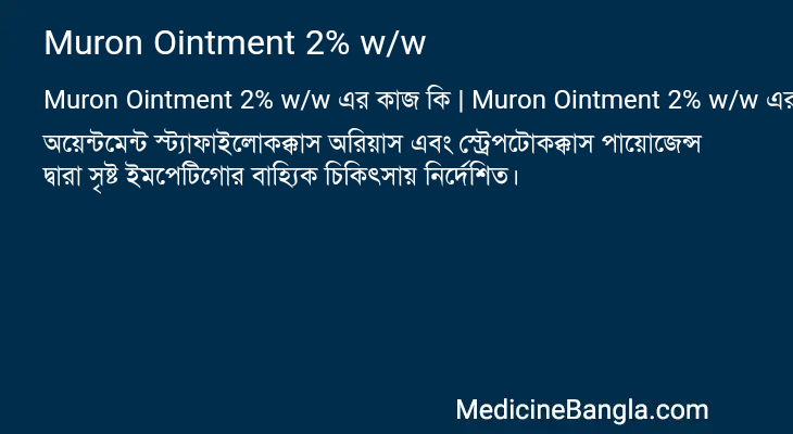 Muron Ointment 2% w/w এর কাজ Muron Ointment 2% w/w in Bangla