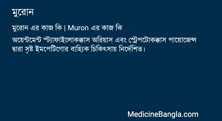 মুরোন এর কাজ মুরোন in Bangla
