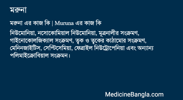 মরুনা এর কাজ মরুনা in Bangla