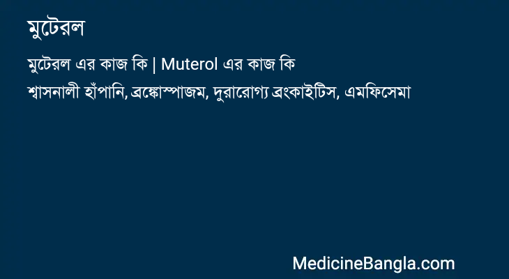 মুটেরল এর কাজ মুটেরল in Bangla