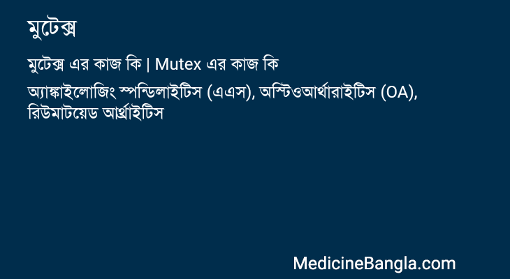 মুটেক্স এর কাজ মুটেক্স in Bangla
