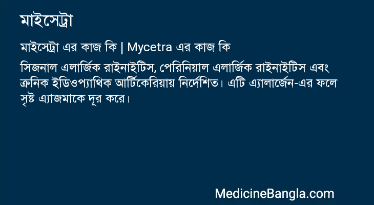 মাইসেট্রা এর কাজ মাইসেট্রা in Bangla