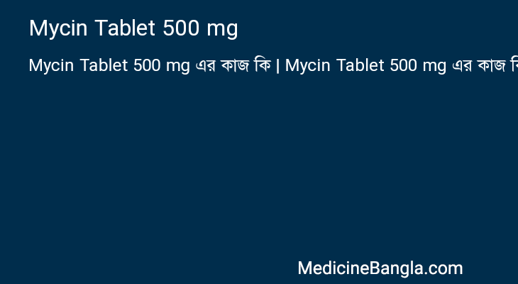 Mycin Tablet 500 mg এর কাজ Mycin Tablet 500 mg in Bangla