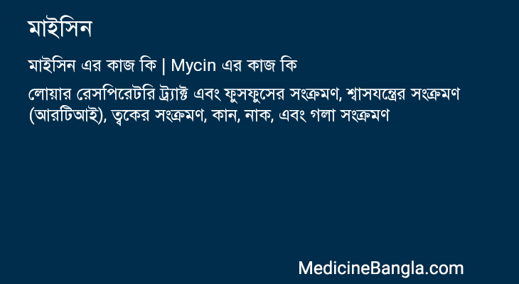 মাইসিন এর কাজ মাইসিন in Bangla