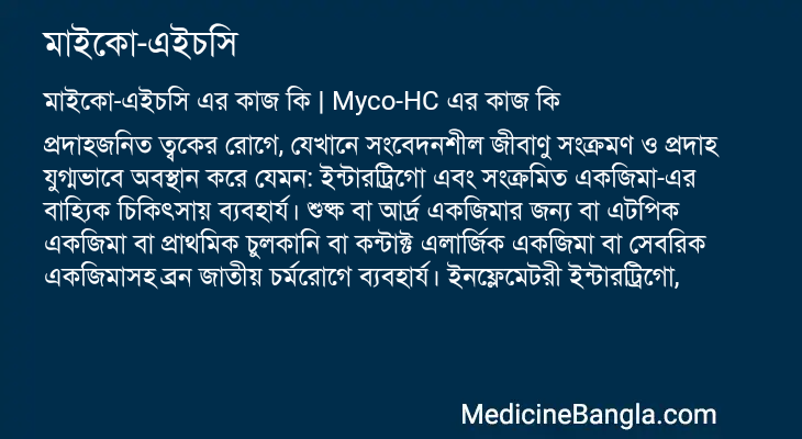 মাইকো-এইচসি এর কাজ মাইকো-এইচসি in Bangla