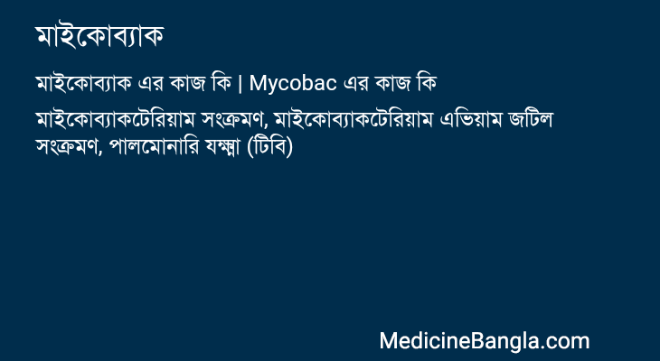 মাইকোব্যাক এর কাজ মাইকোব্যাক in Bangla