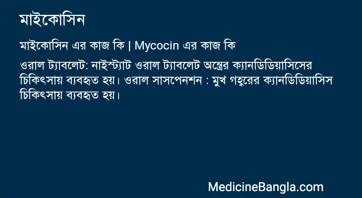 মাইকোসিন এর কাজ মাইকোসিন in Bangla