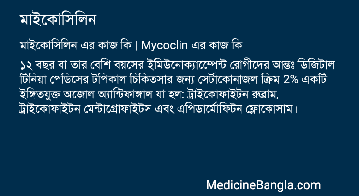 মাইকোসিলিন এর কাজ মাইকোসিলিন in Bangla