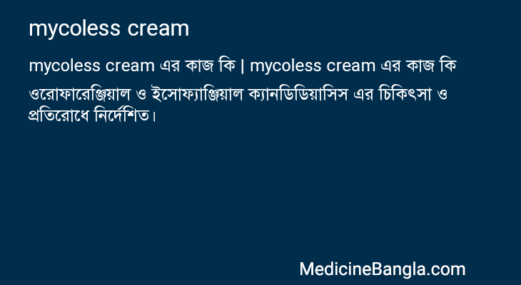 mycoless cream এর কাজ mycoless cream in Bangla
