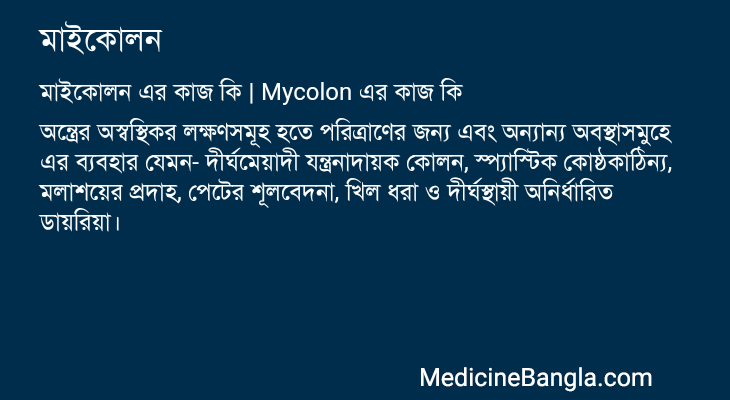 মাইকোলন এর কাজ মাইকোলন in Bangla
