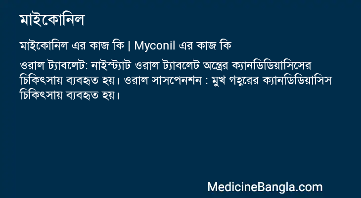 মাইকোনিল এর কাজ মাইকোনিল in Bangla