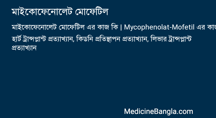 মাইকোফেনোলেট মোফেটিল in Bangla