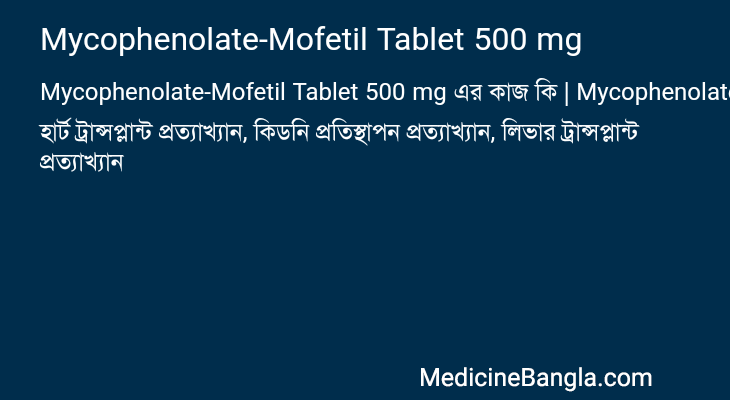 Mycophenolate-Mofetil Tablet 500 mg এর কাজ Mycophenolate-Mofetil Tablet 500 mg in Bangla