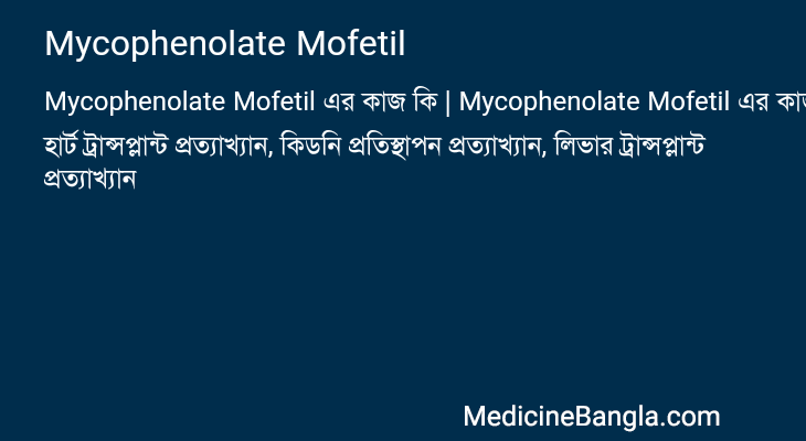 Mycophenolate Mofetil এর কাজ Mycophenolate Mofetil in Bangla