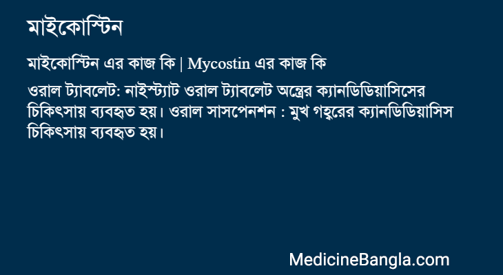 মাইকোস্টিন এর কাজ মাইকোস্টিন in Bangla