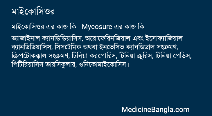 মাইকোসিওর এর কাজ মাইকোসিওর in Bangla