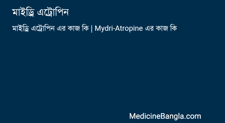 মাইড্রি এট্রোপিন এর কাজ মাইড্রি এট্রোপিন in Bangla