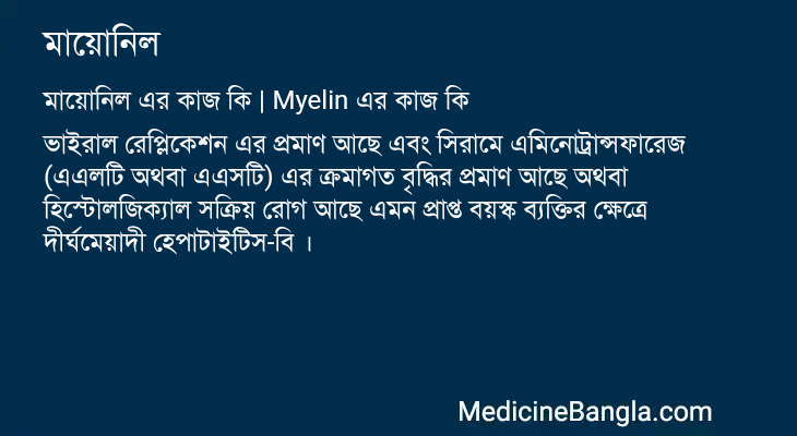 মায়ােনিল এর কাজ মায়ােনিল in Bangla