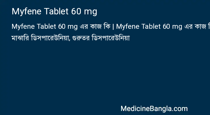 Myfene Tablet 60 mg এর কাজ Myfene Tablet 60 mg in Bangla
