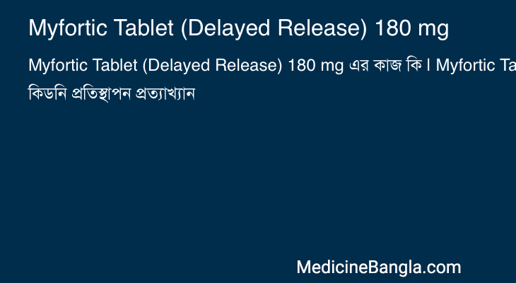 Myfortic Tablet (Delayed Release) 180 mg এর কাজ Myfortic Tablet (Delayed Release) 180 mg in Bangla
