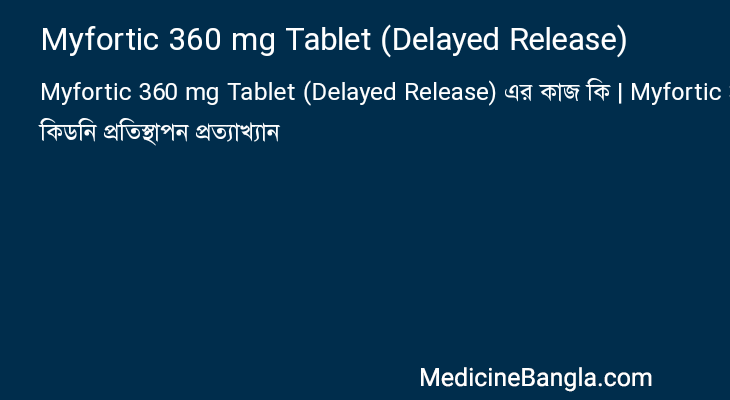 Myfortic 360 mg Tablet (Delayed Release) এর কাজ Myfortic 360 mg Tablet (Delayed Release) in Bangla