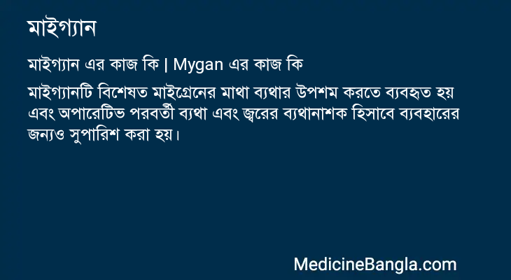 মাইগ্যান এর কাজ মাইগ্যান in Bangla