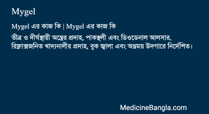 Mygel এর কাজ Mygel in Bangla