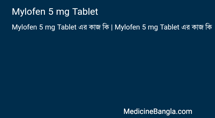 Mylofen 5 mg Tablet এর কাজ Mylofen 5 mg Tablet in Bangla